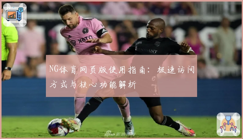 NG体育网页版使用指南：极速访问方式与核心功能解析