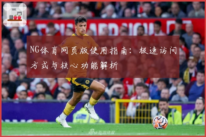 NG体育网页版使用指南：极速访问方式与核心功能解析