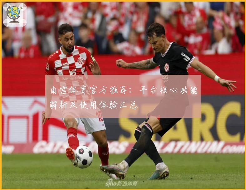 南宫体育官方推荐：平台核心功能解析及使用体验汇总