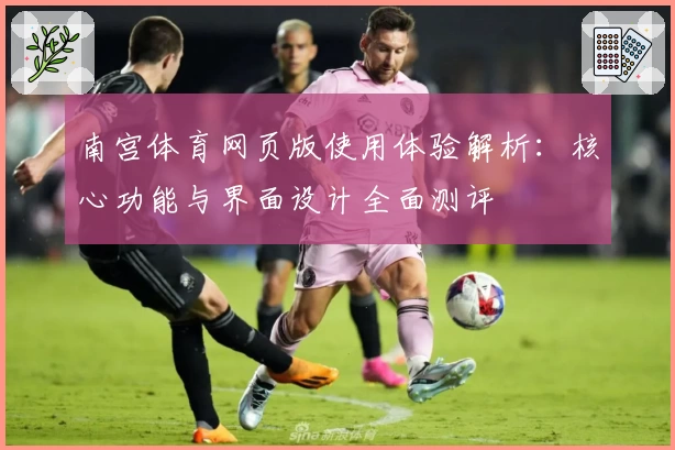 南宫体育网页版使用体验解析：核心功能与界面设计全面测评