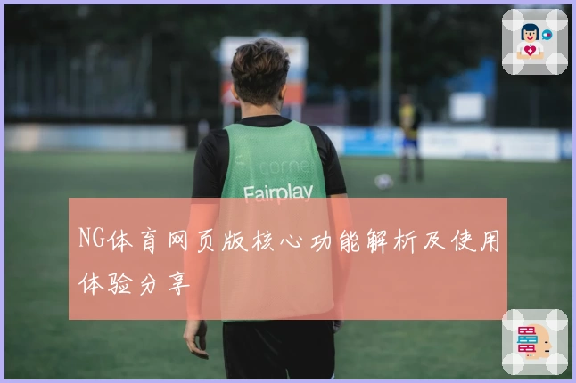 NG体育网页版核心功能解析及使用体验分享