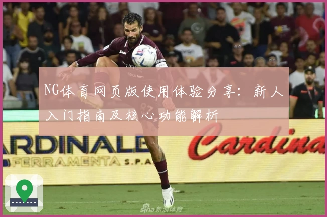 NG体育网页版使用体验分享：新人入门指南及核心功能解析